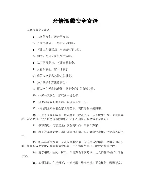 亲情温馨安全寄语