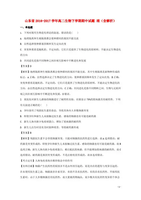 山东省17学年高二生物下学期期中试题理(含解析)