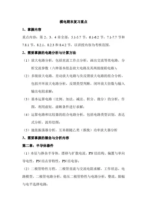 模电期末复习重点