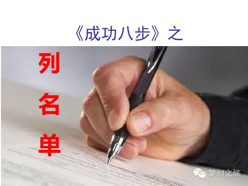成功八步之列名单