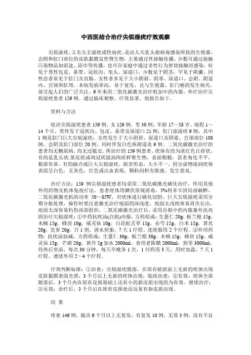 中西医结合治疗尖锐湿疣疗效观察