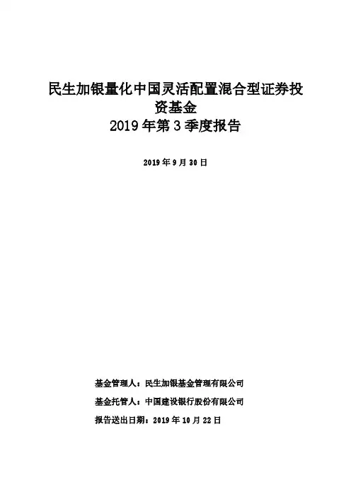 民生量化中国：民生加银量化中国灵活配置混合型证券投资基金2019年第3季度报告