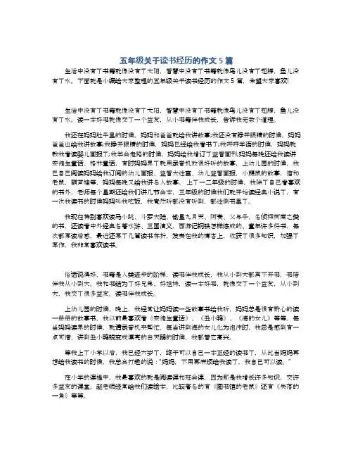 五年级关于读书经历的作文5篇