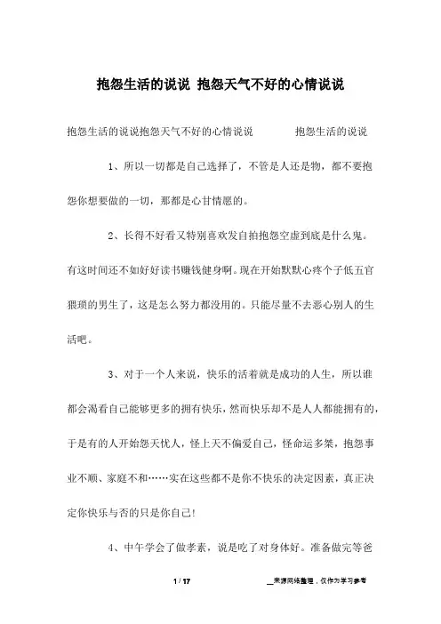 抱怨生活的说说 抱怨天气不好的心情说说