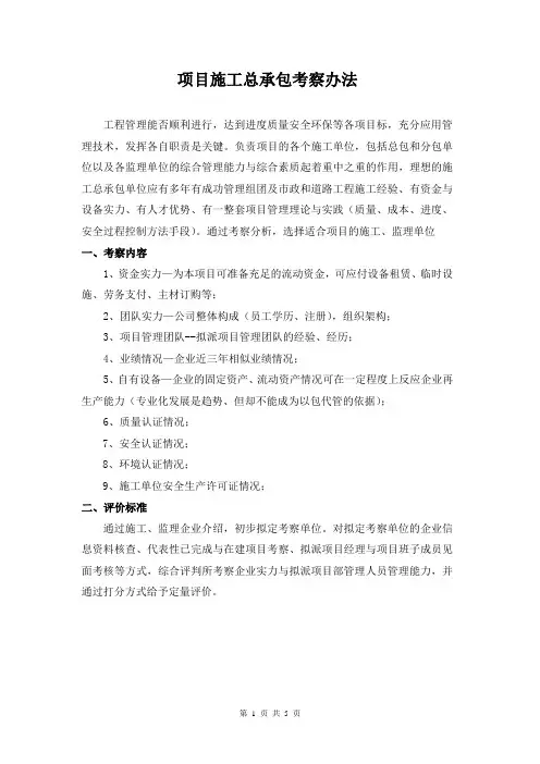 项目施工总承包考察办法