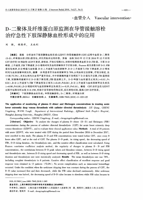 D-二聚体及纤维蛋白原监测在导管接触溶栓治疗急性下肢深静脉血栓形成中的应用