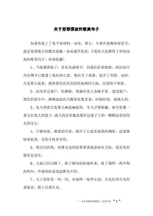 关于形容深夜的唯美句子