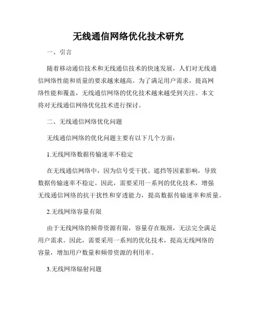 无线通信网络优化技术研究
