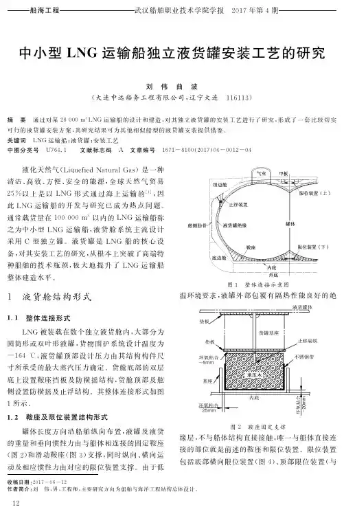 中小型LNG运输船独立液货罐安装工艺的研究