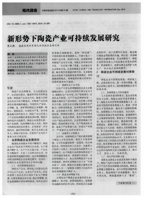 新形势下陶瓷产业可持续发展研究