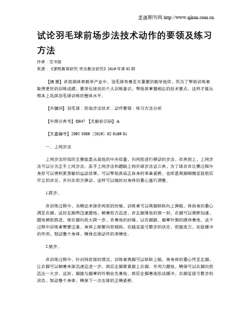 试论羽毛球前场步法技术动作的要领及练习方法