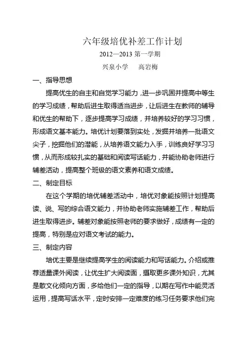 六年级语文培优补差工作计划