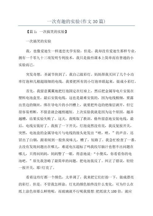 一次有趣的实验(作文30篇)