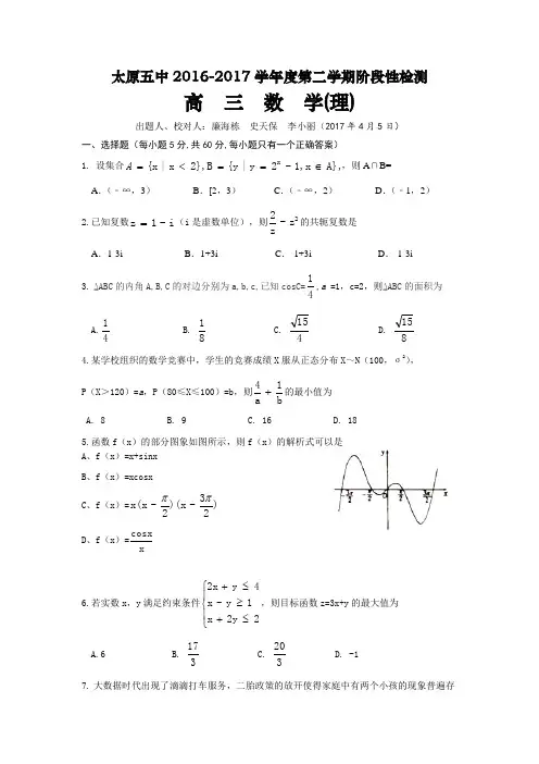 山西省太原市高三第一次模拟考试(4月) 数学(理)  Word版含答案