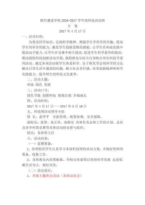 2017年 科技周活动方案