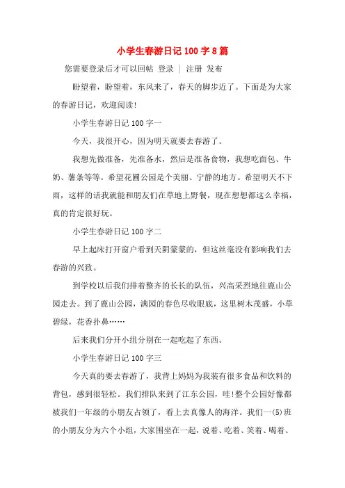 小学生春游日记100字8篇