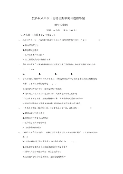 完整版教科版八年级下册物理期中测试题附答案