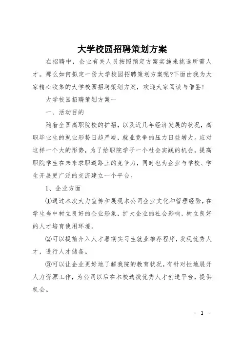 大学校园招聘策划方案_1