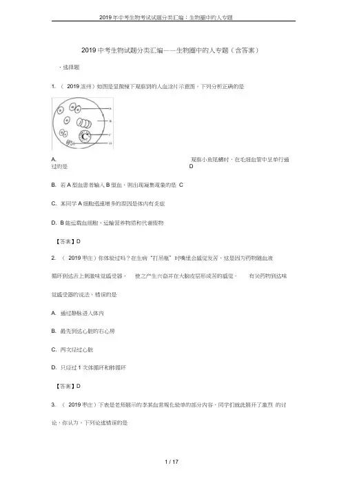 2019年中考生物考试试题分类汇编：生物圈中的人专题