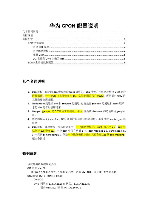 华为GPON配置说明