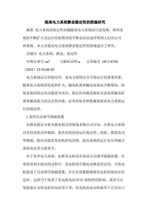 提高电力系统静态稳定性的措施研究