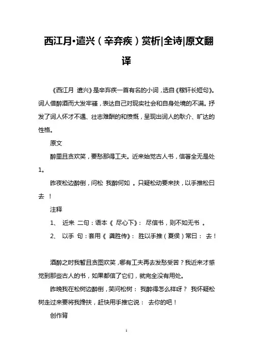 西江月·遣兴(辛弃疾)赏析-全诗-原文翻译