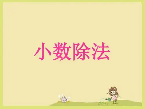 《小数除法1》课件