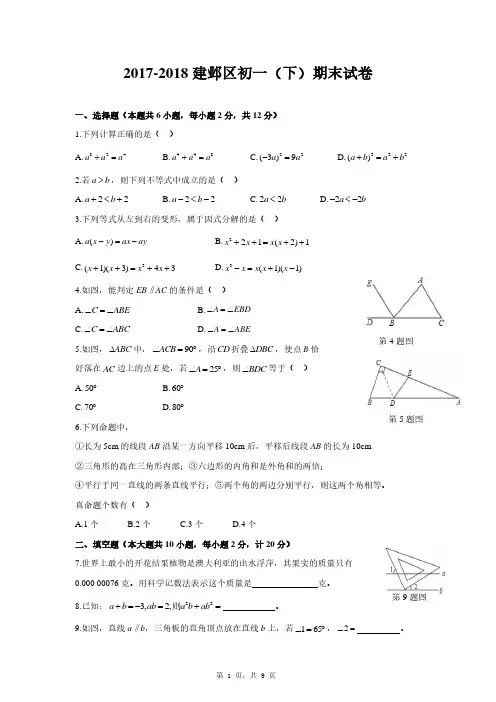 2017-2018学年南京建邺区七年级下数学期末试卷及答案