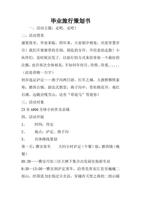 毕业旅行策划书
