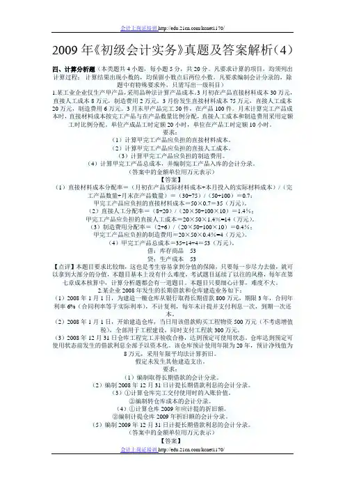 2009年《初级会计实务》真题及答案解析(4)