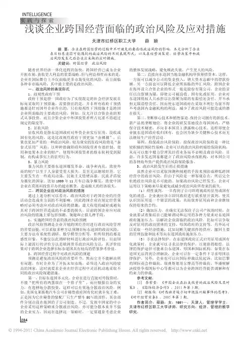 浅谈企业跨国经营面临的政治风险及应对措施