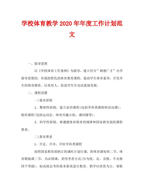学校体育教学2020年年度工作计划范文