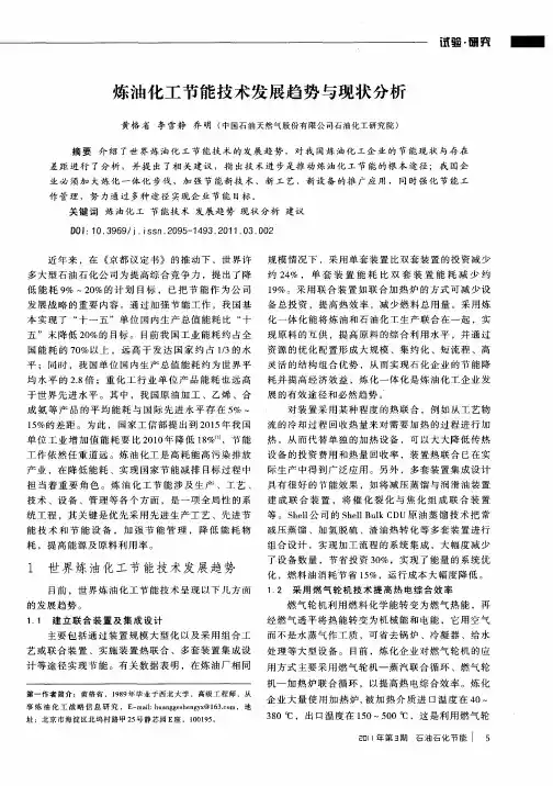 炼油化工节能技术发展趋势与现状分析