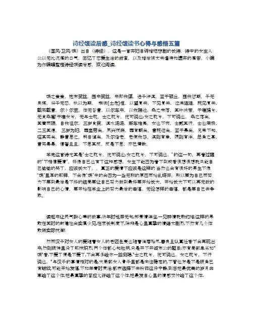 诗经氓读后感_诗经氓读书心得与感悟五篇
