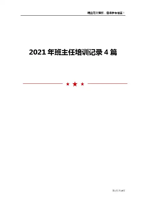 2021年班主任培训记录4篇