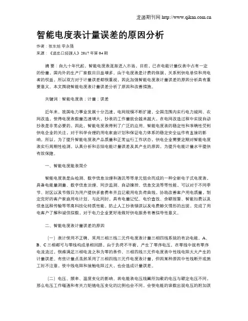 智能电度表计量误差的原因分析