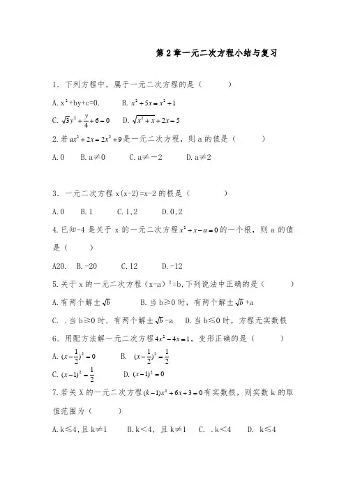 2018-2019年初中湘教版九年级数学上册第2章一元二次方程小结与复习达标习题