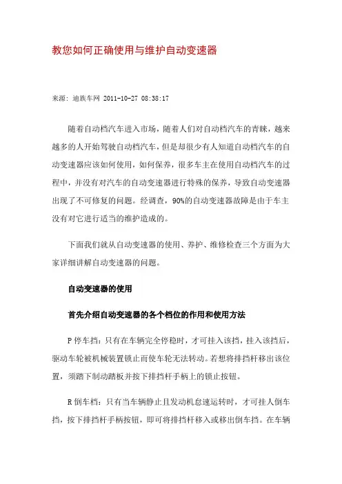 教您如何正确使用与维护自动变速器