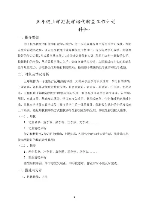 五年级上学期数学培优辅差教学工作计划 3