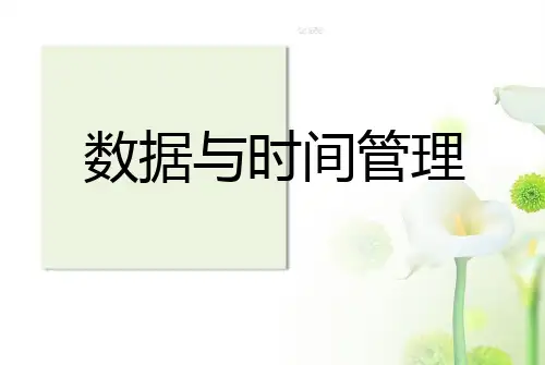 电销数据与时间管理