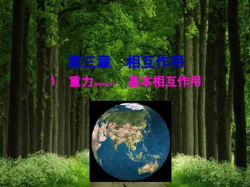 高中物理 第三章 相互作用 3.1 重力 基本相互作用1课件高一必修1物理课件
