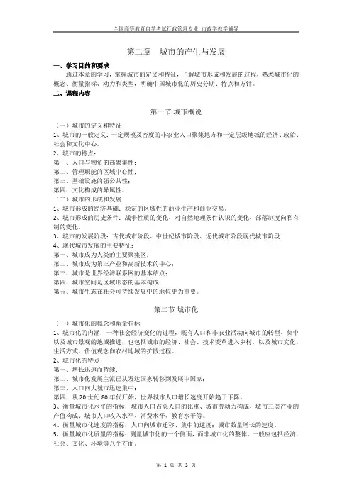 市政学—第二章  城市的产生与发展