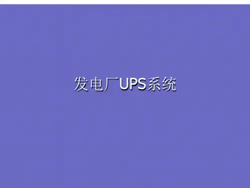 优选发电厂UPS系统