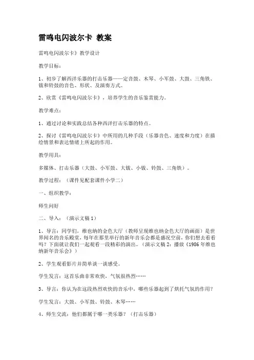 雷鸣电闪波尔卡 教案