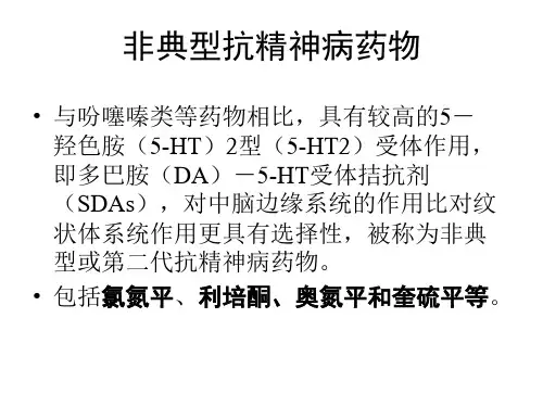非典型抗精神病药物