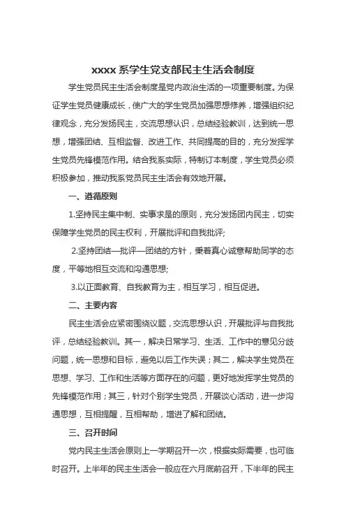 学生党支部民主生活会制度