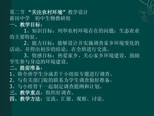 24.2关注农村环境 课件3(生物北师大版八年级下册)