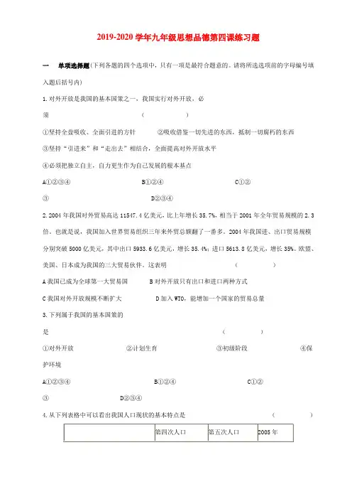 2019-2020学年九年级思想品德第四课练习题.doc