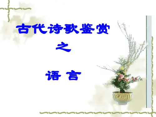 诗词鉴赏二之炼字
