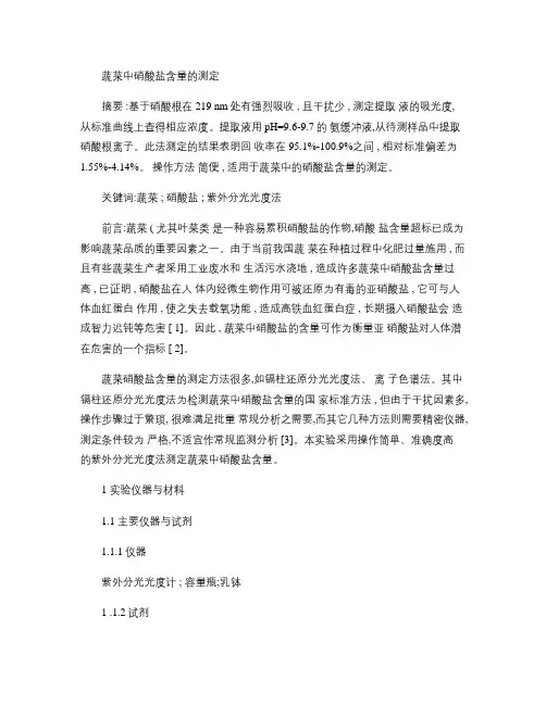 蔬菜中硝酸盐含量的测定(精)